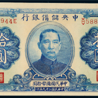 民国二十九年（1940年）中央储备银行拾圆样票