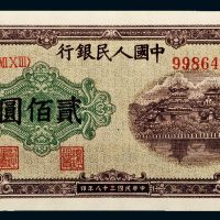 第一版人民币贰佰圆万寿山