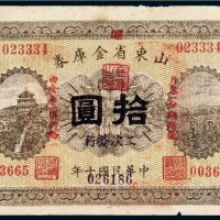 民国十年（1921年）山东省金库券拾圆