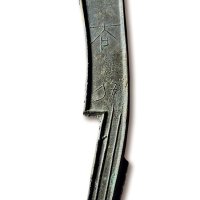 “齐大刀”背“草”三字刀