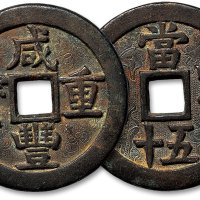 咸丰重宝宝源局当五十面背双面雕花