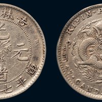 1898年吉林省造光绪元宝库平七钱二分银币（LM516）