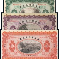 民国三年（1914年）殖边银行兑换券江苏壹圆、伍圆、拾圆各一枚
