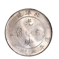 三十四年（1908年）北洋造光绪元宝七钱二分银币（LM465）