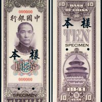民国三十年（1941年）中国银行拾圆单正、反样票各一枚