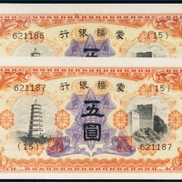 蒙疆银行五圆二枚连号