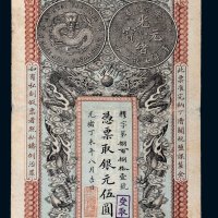 光绪丁未年（1907年）安徽裕皖官钱局银元伍圆