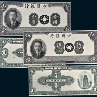 民国二十八年（1939年）中国银行廖仲恺像壹圆、伍圆单正、反样票各一枚