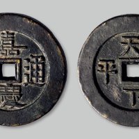 嘉庆通宝背“天下太平”大型宫钱