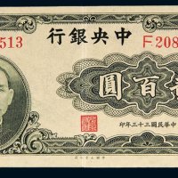 民国三十三年（1944年）中央银行贰百圆