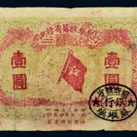 1933年闽浙赣省苏维埃银行壹圆
