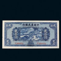 民国二十九年（1940年）中国农民银行贰拾圆