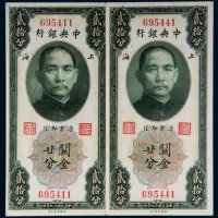 民国十九年（1930年）中央银行上海关金贰拾分无字轨二枚