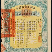 宣统年奏办安徽公债票库平足银壹百两整票