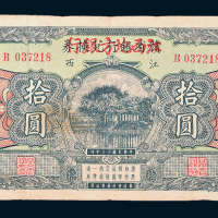 民国十三年（1924年）赣省银行兑换券改江西地方银行江西拾圆