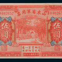 民国十五年（1926年）山东省军用票伍圆