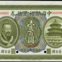 民国二年中国银行一佰圆 PMG Gem UNC 66 EPQ