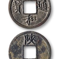 宣和通宝背“陕”铁母