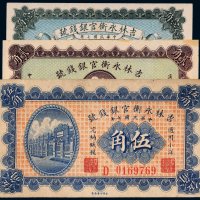 民国七年（1918年）吉林永衡官银钱号壹角、贰角、伍角（各一枚）