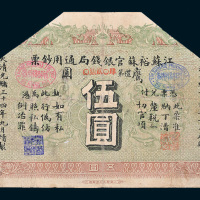 光绪三十四年（1908年）江苏裕苏官银钱局通用钞票鹰圆伍圆