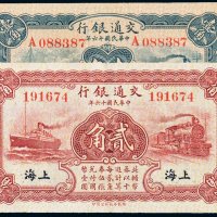 民国十六年（1927年）交通银行上海壹角、贰角各一枚