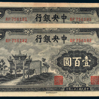 民国三十二年（1943年）中央银行壹百圆二枚连号
