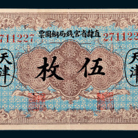 民国十年（1921年）直隶省官钱局铜圆票天津伍枚