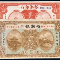 民国七年（1918年）裕湘银行银元壹圆、铜元壹拾枚（有修）
