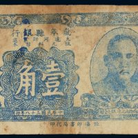 民国三十八年（1949年）岚皋县银行大道河办事处银元辅币券壹角