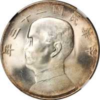 孙像船洋民国23年壹圆 NGC MS 65