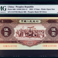 第二版人民币1956年伍圆