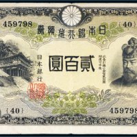日本银行兑换券贰百圆