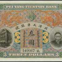 宣統年北洋天津銀號銀圓票叁圓