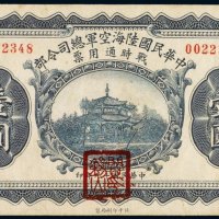 民国十九年（1930年）中华民国陆海空军总司令部战时通用票壹圆