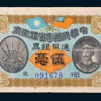 民国元年（1912年）中华民国粤省军政府通用银票伍毫