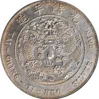 光绪年造丁未大清银币壹圆 PCGS MS 63