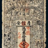 四川濯河坝詹信安（鸦片）烟房壹千文，（鸦片）烟店、烟房所发的纸币实物