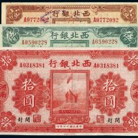 民国十七年（1928年）西北银行河南壹圆、伍圆、拾圆（各一枚）