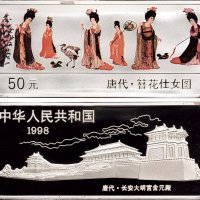 1998年中国人民银行发行中国古代名画系列唐代簪花仕女图长方形彩色纪念银币