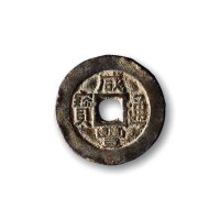 清·“咸丰通宝”背“宝泉”小平“人尔”宝铁母