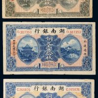 民国六年（1917年）湖南银行铜元壹拾枚、贰拾枚、叁拾枚各一张