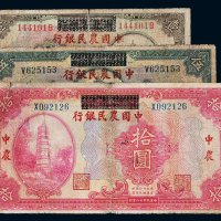 民国十八年（1929年）湖北省银行改中国农民银行壹圆、伍圆、拾圆各一枚
