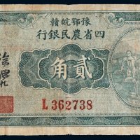 民国二十二年（1933年）豫鄂皖赣四省农民银行贰角
