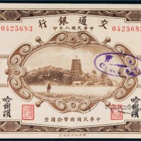 民国八年（1919年）交通银行哈尔滨拾圆