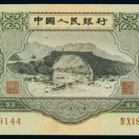 第二版人民币1953年叁圆