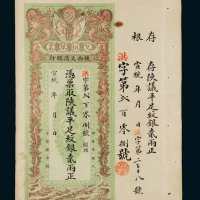 宣统年陕西大清银行兑换银票平足纹银贰两