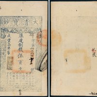咸丰七年（1857年）大清宝钞伍百文