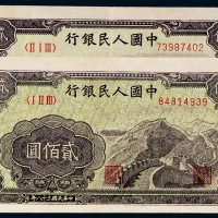 第一版人民币贰佰圆长城二枚