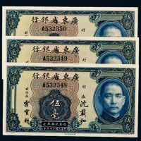 民国二十四年（1935年）广东省银行银毫券伍毫三枚连号