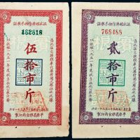 1951年平原省粮食局征收经济作物米粮证贰拾市斤、伍拾市斤各一枚